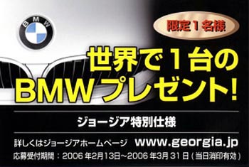 BMW 525iツーリングやBMWミニカーをプレゼント！ by ジョージア | BMW 