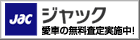 [JAC] ���ÎԂ̖������ς荸����{�B�v�d�a�ŊȒP�\���݁B