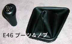 シフトノブ&ブーツ