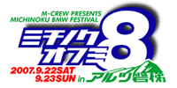 BMW第8回ミチノクオフミ